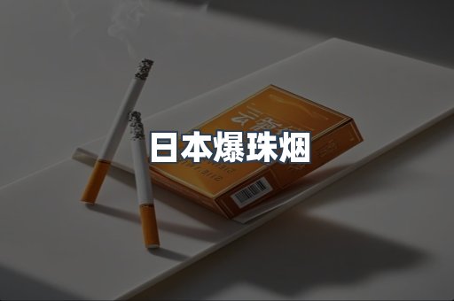 出口香烟